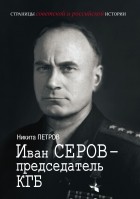Никита Петров - Иван Серов - председатель КГБ