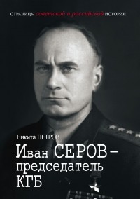Никита Петров - Иван Серов — председатель КГБ