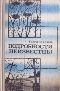 Григорий Глазов - Подробности неизвестны (сборник)