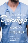 Саша Морган - Доктор моего сердца