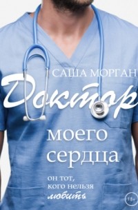 Саша Морган - Доктор моего сердца