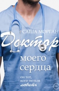 Доктор моего сердца