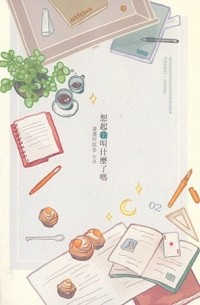 想起我叫什麼了嗎 下 / Xiangqi wo jiao shenmeliao ma 2