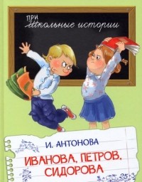 Ирина Антонова - Иванова, Петров, Сидорова. Рассказы (сборник)
