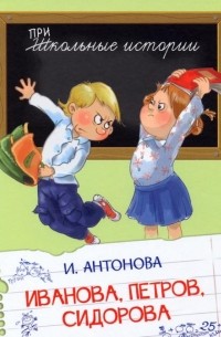 Ирина Антонова - Иванова, Петров, Сидорова. Рассказы (сборник)