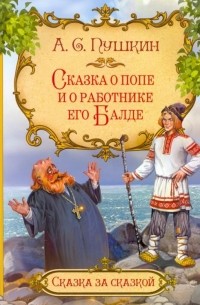 Александр Пушкин - Сказка о попе и о работнике его Балде