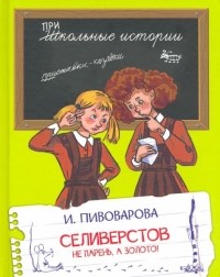 Ирина Пивоварова - Селиверстов не парень, а золото! (сборник)