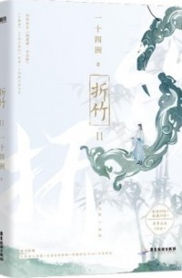Ишисы Чжоу - 折竹 / Zhezhu (2)