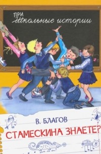 Владимир Благов - Стамескина знаете?