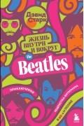Жизнь внутри и вокруг the Beatles. Приключения подростка-битломана в 60-е и позже
