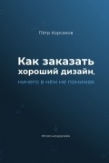 Пётр Корсаков - Как заказать хороший дизайн, ничего в нём не понимая