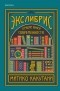 Митико Какутани - Экслибрис. Лучшие книги современности