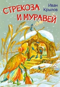 Иван Крылов - Стрекоза и муравей. Басни