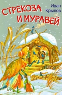 Стрекоза и муравей. Басни