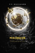 Н. А. Дорендорфф - Рефлексия