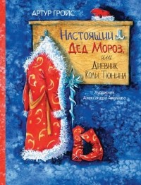 Артур Гройс - Настоящий Дед Мороз, или Дневник Коли Тюнина