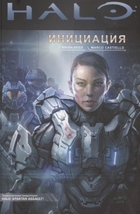 Брайан Рид - Halo. Инициация