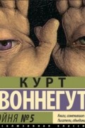 Курт Воннегут - Бойня №5