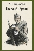 Василий Тёркин