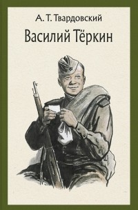 Александр Твардовский - Василий Тёркин