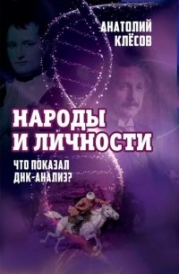 Анатолий Клёсов - Народы и личности. Что показал ДНК-анализ?