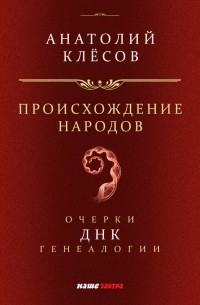 Происхождение народов. Очерки ДНК-генеалогии