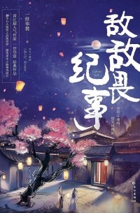 Иши Хуашан  - 敌敌畏纪事 / Didiwei jishi