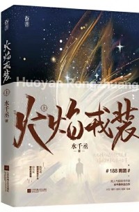 Шуй Цяньчэн  - 火焰戎装-上 / Huoyan rongzhuang 1