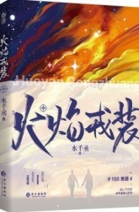 Шуй Цяньчэн  - 火焰戎装-中 / Huoyan rongzhuang 2