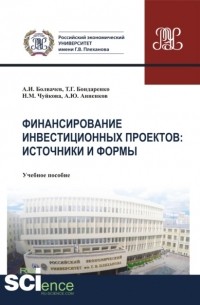 Алексей Ильич Болвачев - Финансирование инвестиционных проектов. Источники и формы. . Учебное пособие.