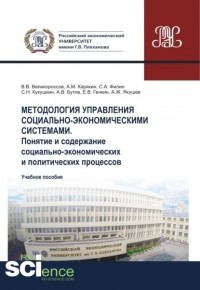 Владимир Викторович Великороссов - Методология управления социально-экономическими системами. Понятие и содержание социально-экономических и политических процессов. . Учебное пособие.