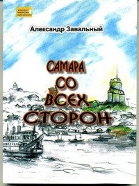 Александр Завальный - Самара со всех сторон