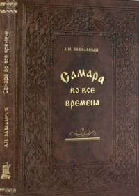 Александр Завальный - Самара во все времена