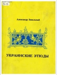 Александр Завальный - Украина в сердце моем