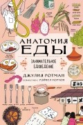 Анатомия еды. Занимательное едоведение