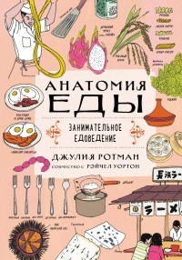 Джулия Ротман - Анатомия еды. Занимательное едоведение