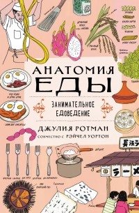 Джулия Ротман - Анатомия еды. Занимательное едоведение