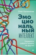 Олег Калиничев - Эмоциональный интеллект. Управлять собой и влиять на других