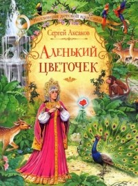 Сергей Аксаков - Аленький цветочек