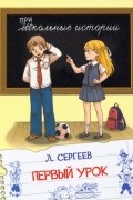 Леонид Сергеев - Первый урок. Рассказы (сборник)