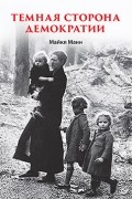 Майкл Манн - Темная сторона демократии