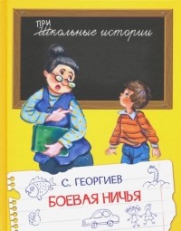 Сергей Георгиев - Боевая ничья. Рассказы (сборник)