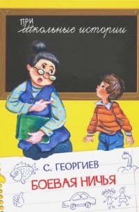 Сергей Георгиев - Боевая ничья. Рассказы (сборник)