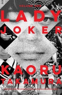 Каору Такамура - Lady Joker, Volume One