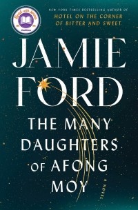 Джейми Форд - The Many Daughters of Afong Moy