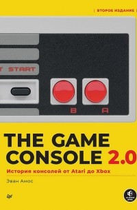 Эван Амос - The Game Console 2.0: История консолей от Atari до Xbox