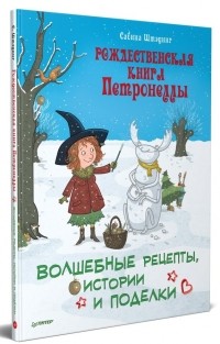 Сабина Штэдинг - Рождественская книга Петронеллы: волшебные рецепты, истории и поделки