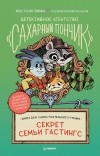  - Детективное агентство «Сахарный пончик». Секрет семьи Гастингс