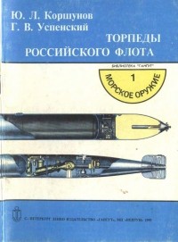  - Торпеды российского флота