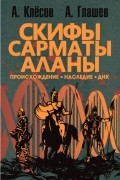 Скифы, сарматы, аланы. Происхождение, наследие, ДНК